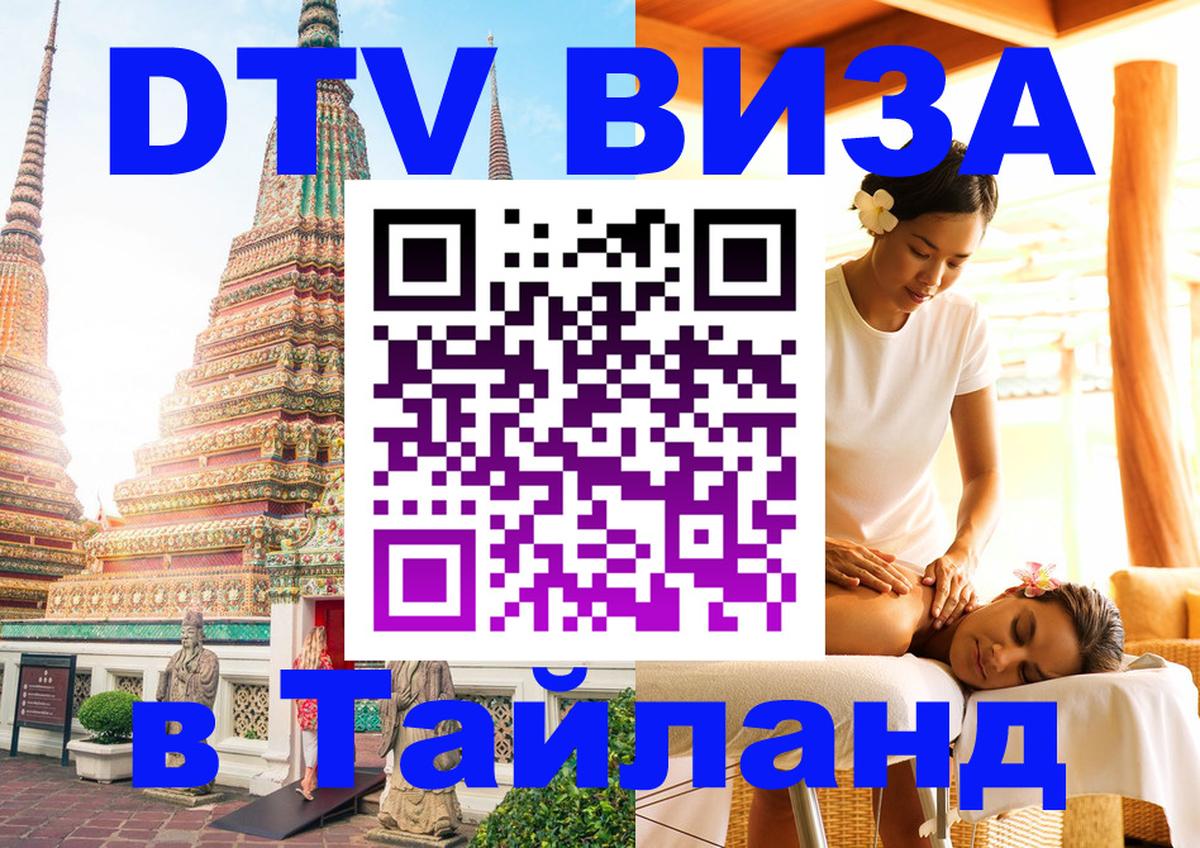 Электронная виза DTV в Тайланд 