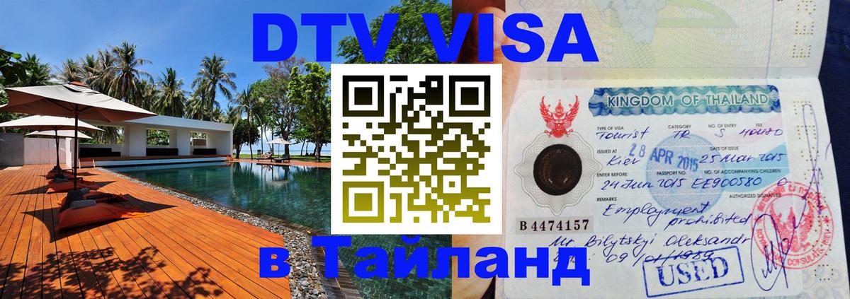 Цены на DTV визу в Таиланд — пакеты услуг, достаточно даже паспорта - 21.11.2025 